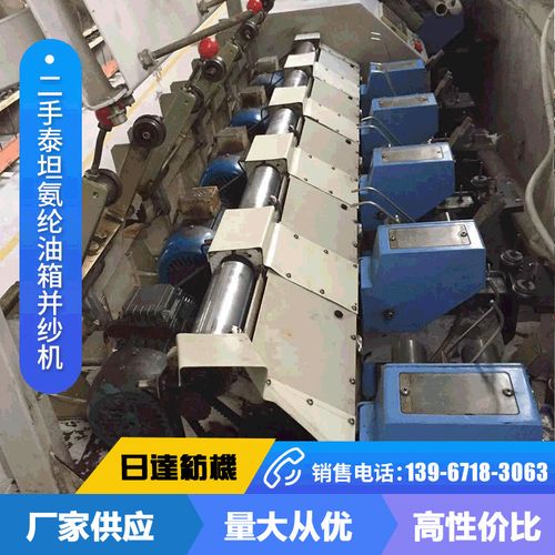 廠家推薦 二手泰坦氨綸油箱并紗機(jī) 紡織器械和配件供應(yīng)